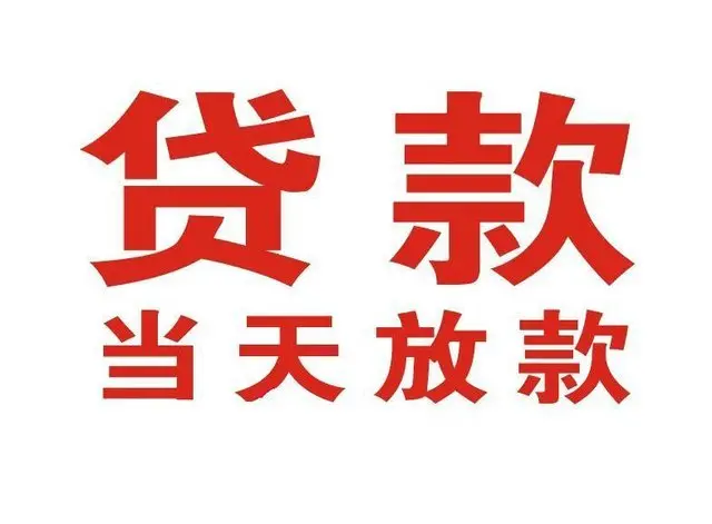 崇明个人借钱|崇明借钱公司|崇明个人周转借款
